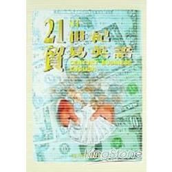 21世紀貿易英語（書＋CD）