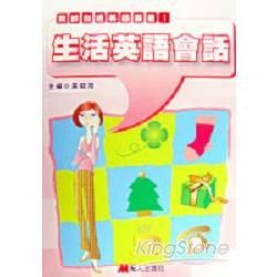 生活英語會話－無師自通英語叢書1