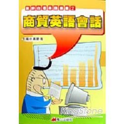 商貿英語會話－無師自通英語叢書2