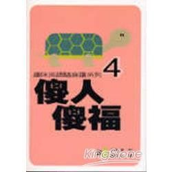 趣味英語隨身讀系列4：傻人傻福(書+CD)