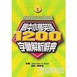 國中小學英語1200字彙解析辭典