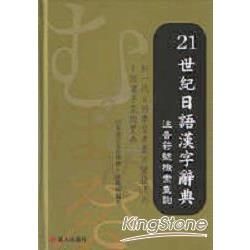 21世紀日語漢字辭典－注音符號檢索查詢（精裝）