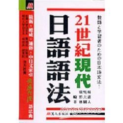 21世紀現代日語語法：教師學習者日本語文法