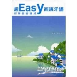 超Easy西班牙語初學發音速成