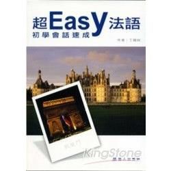 超Easy法語初學會話速成-新時代.萬人德語(附光碟)