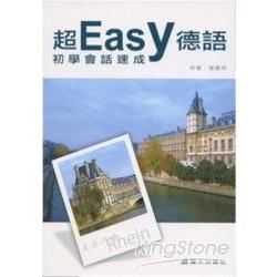 超Easy德語初學會話速成-新時代.萬人德語(附光碟)