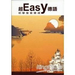 超easy德語初學發音速成(CD+光碟)