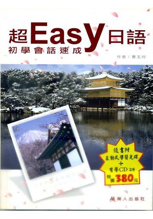 超Easy日語初學者會話速成(書+CD+CD-R)