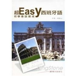 超Easy西班牙語初學會話速成