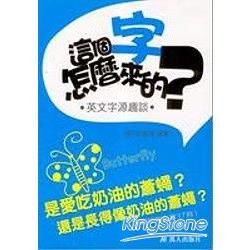 這個字怎麼來的？－英文字源趣談