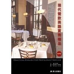 現代餐飲英語實務極品（附MP3）