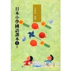 日本小學國語課本1上（附2CD）