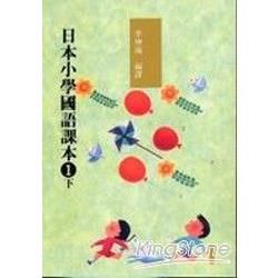 日本小學國語課本1下（附2CD）