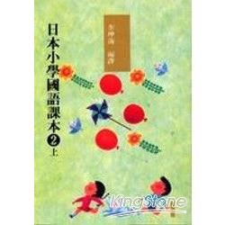 日本小學國語課本2(上)(附CD2片)