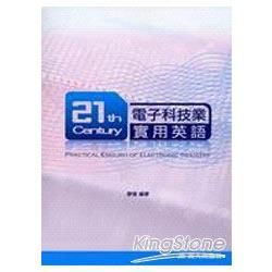 21世紀電子科技業實用英語