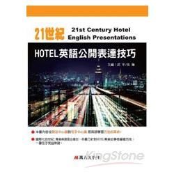 21世紀HOTEL英語公開表達技巧 （附MP3）