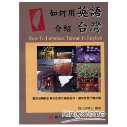 如何用英語介紹台灣書+CD