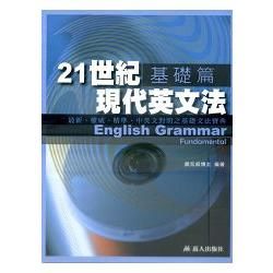 21世紀現代英文法基礎篇(書+MP3)