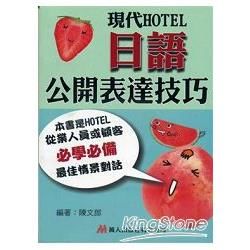 現代HOTEL日語公開表達技巧書+CD