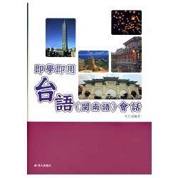 即學即用台語(閩南語)會話(書附CD+CD-R)