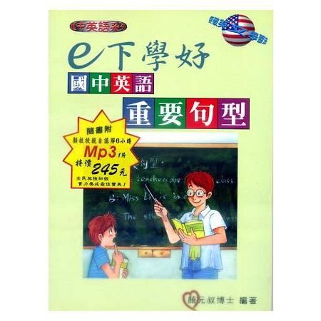 Ｅ下學好國中英語重要句型（書+MP3）