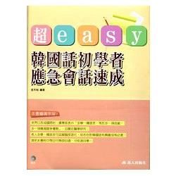 超easy韓國話初學者應急會話速成