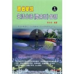 跟我學說生活台語（閩南話）會話