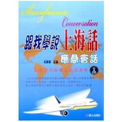 跟我學說上海話應急會話（書+CD）