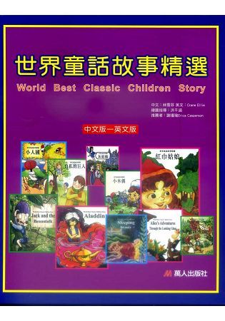 世界童話故事精選（10書+10片CD）