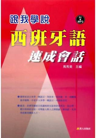 跟我學說西班牙語速成會話(書+MP3)