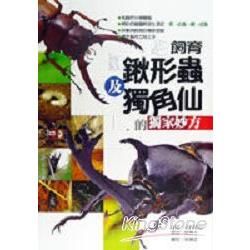 飼養鍬形蟲及獨角仙的獨家妙方【金石堂、博客來熱銷】