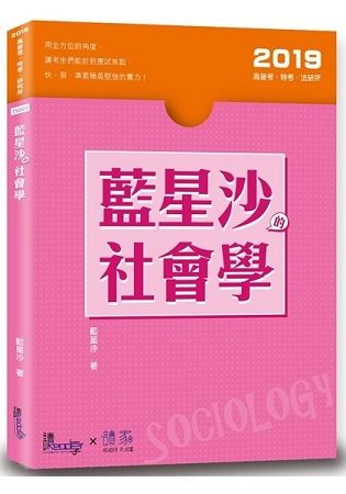 藍星沙的社會學[2版/2019年3月/TSD01]