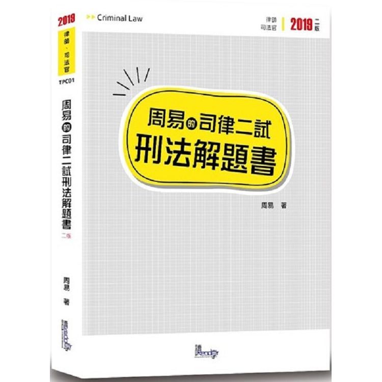 周易的司律二試刑法解題書（2版）