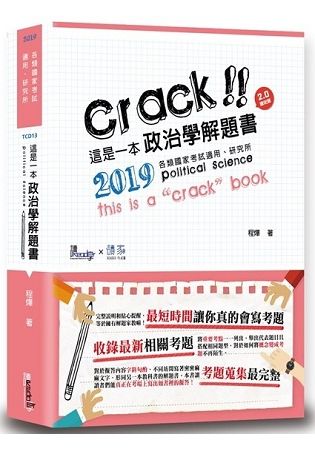 這是一本政治學解題書[2版/2019年4月]