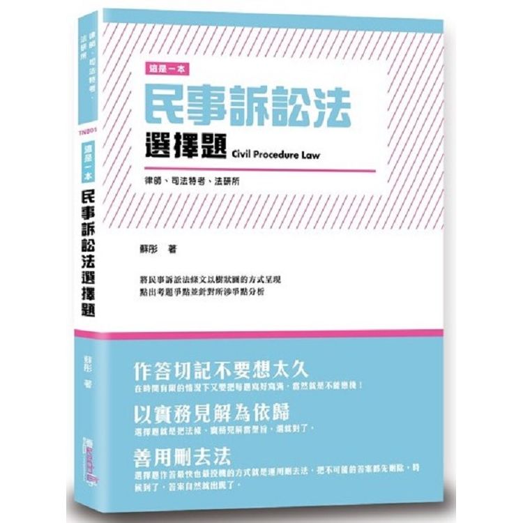 這是一本民事訴訟法選擇題