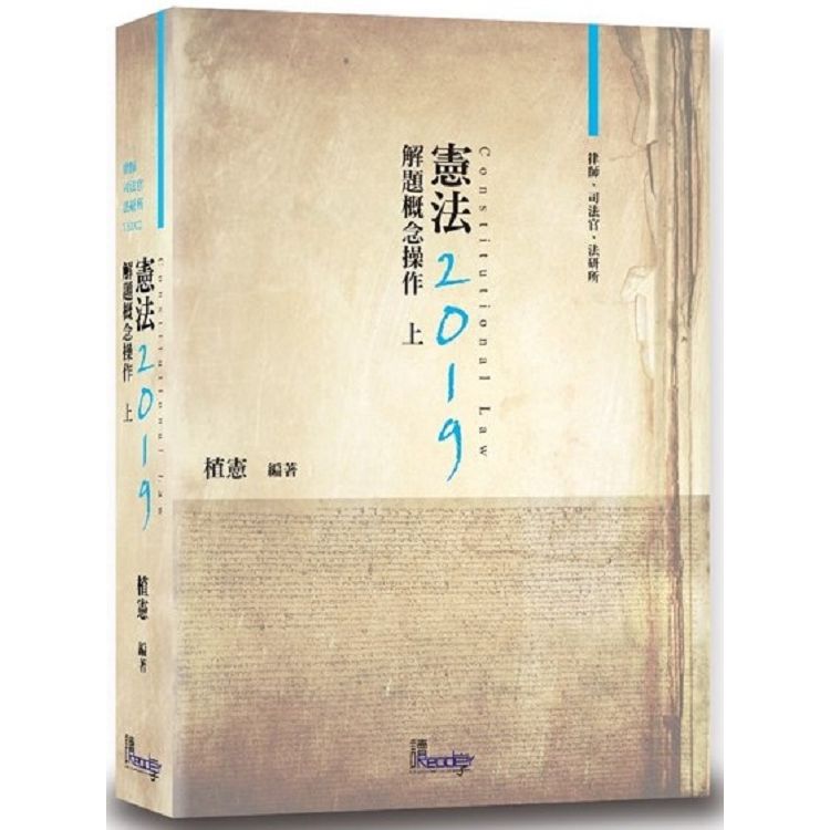 憲法解題概念操作(上)(11版)【金石堂、博客來熱銷】