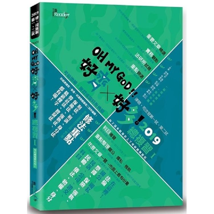 好齊好多！總複習Ⅰ：2019律師、司法官第一試、第二試