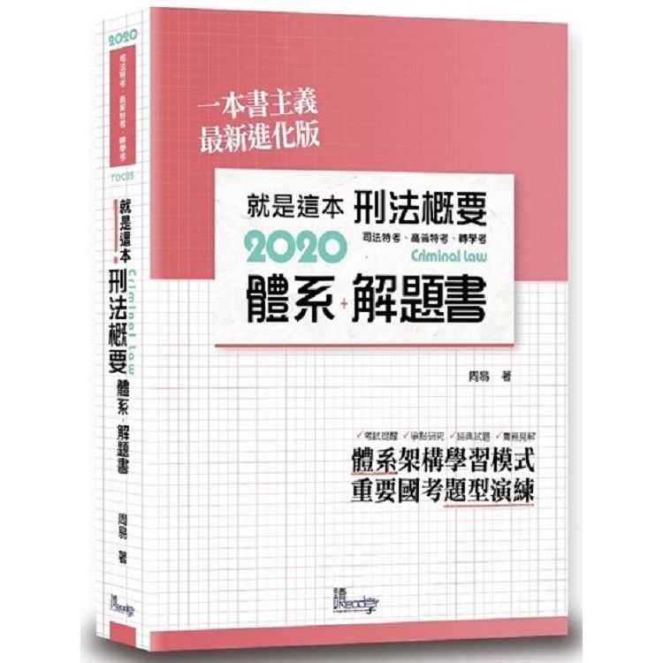 就是這本刑法概要體系+解題書（2版）