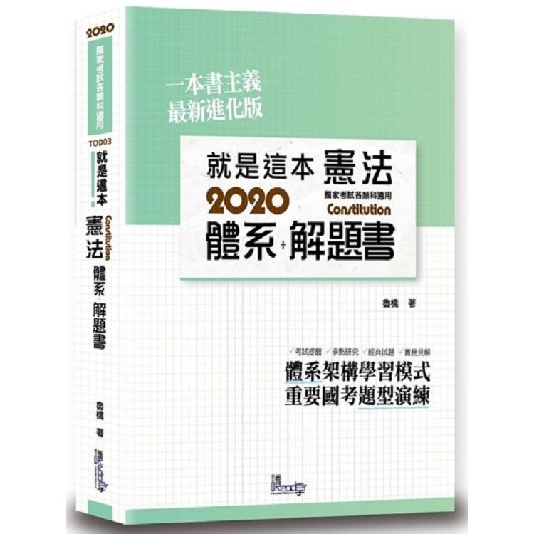 就是這本憲法體系+解題書（2版）