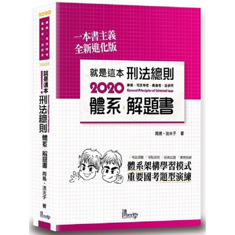 就是這本刑法總則體系+解題書2020[5版/2019年9月...