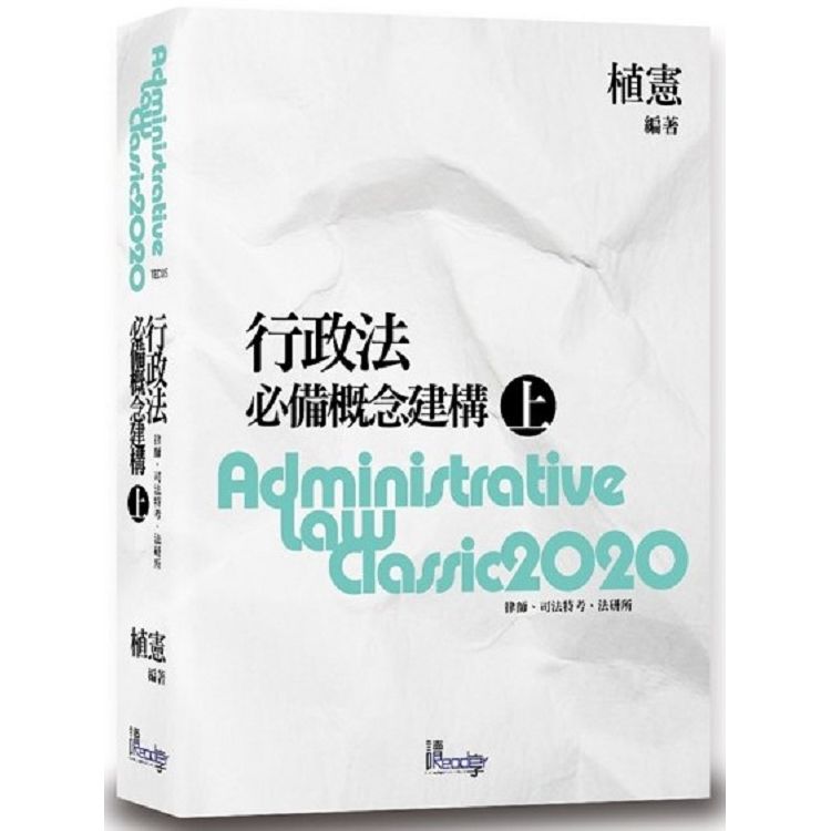 行政法必備概念建構 上 (第8版/律師/司法特考/法研所)