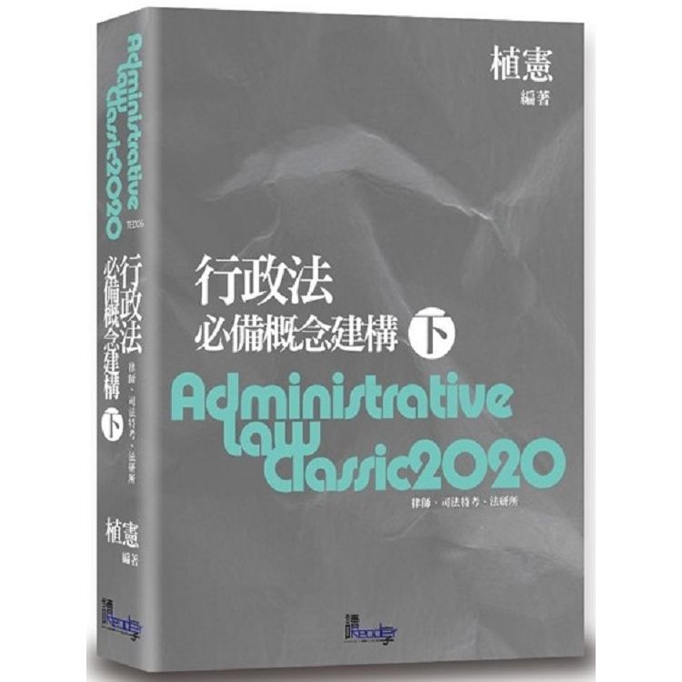 行政法必備概念建構（下）（8版）【金石堂、博客來熱銷】