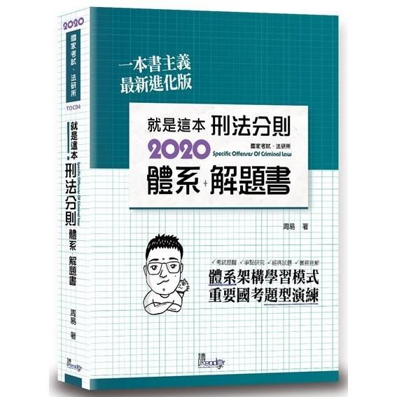 就是這本刑法分則體系+解題書（5版）