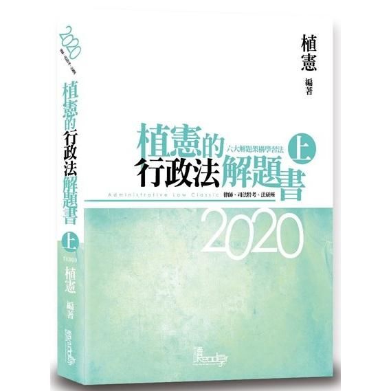 植憲的行政法解題書（上）（5版）