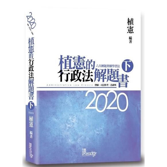 植憲的行政法解題書 下 (第5版/2020/律師/司法特考/法研所)