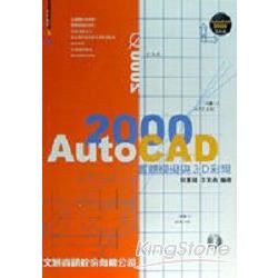 AutoCAD2000實體模擬與3彩現