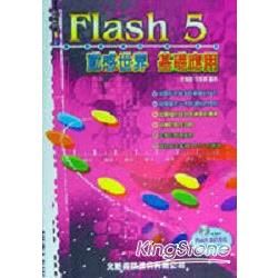 FLASH 5動感世界－基礎應用