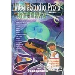 MEDIASTUDIO PRO 6數位視訊製片家