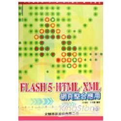 FLASH 5.HTML.XML網頁整合應用