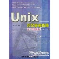 UNIX完全參考指南